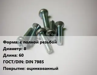 Винт с полной резьбой 8х60 DIN 7985 оцинкованный